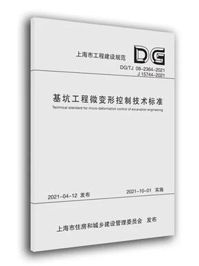 基坑工程微变形控制技术标准.pdf