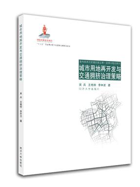城市用地再开发与交通拥挤治理策略.pdf