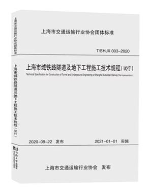 上海市域铁路隧道及地下工程施工技术规程（试行）.pdf