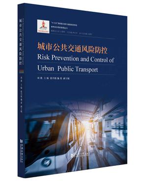 城市公共交通风险防控.pdf