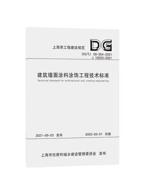 建筑墙面涂料涂饰工程技术标准（上海市工程建设规范）.pdf
