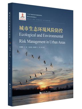 城市生态环境风险防控.pdf