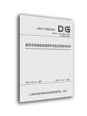 建筑浮筑楼板保温隔声系统应用技术标准.pdf