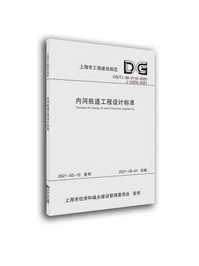 内河航道工程设计标准.pdf