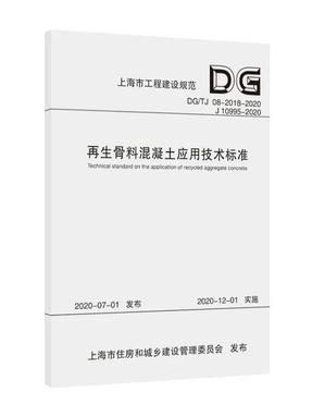 再生骨料混凝土应用技术标准.pdf