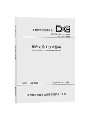 预应力施工技术标准.pdf