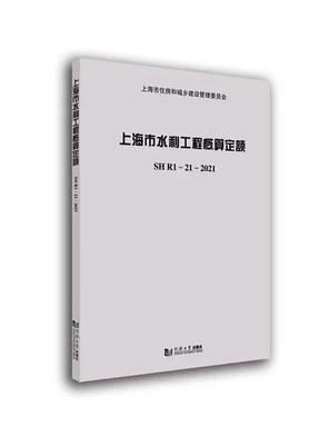 上海市水利工程概算定额SHR1-21-2021.pdf