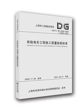 有轨电车工程施工质量验收标准（上海市工程建设规范）.pdf
