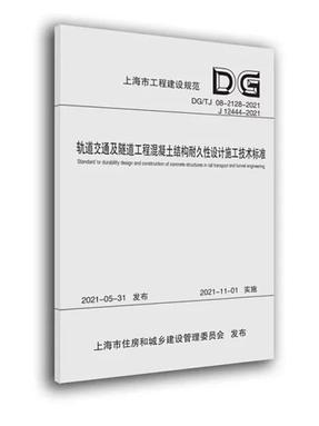 轨道交通及隧道工程混凝土结构耐久性设计施工技术标准（上海市工程建设规范）.pdf
