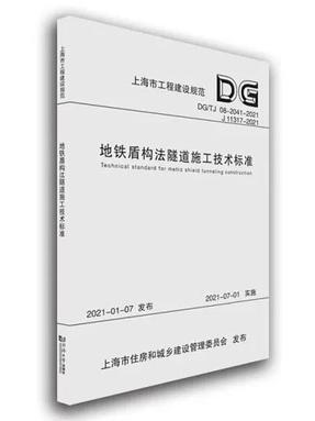地铁盾构法隧道施工技术标准.pdf
