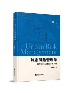 城市风险管理学.epub