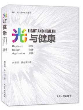 光与健康：研究 设计 应用.pdf