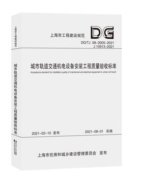 城市轨道交通机电设备安装工程质量验收标准（上海市工程建设规范）.pdf