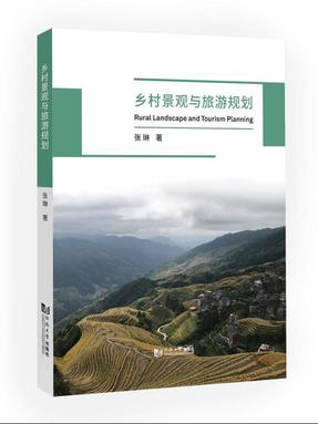 乡村景观与旅游规划.pdf