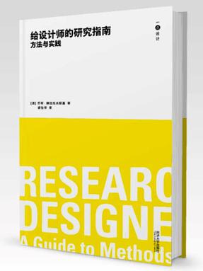 给设计师的研究指南：方法与实践.pdf