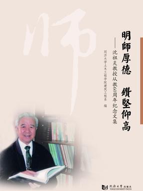 明师厚德 钻坚仰高———沈祖炎教授从教60周年纪念文集.pdf