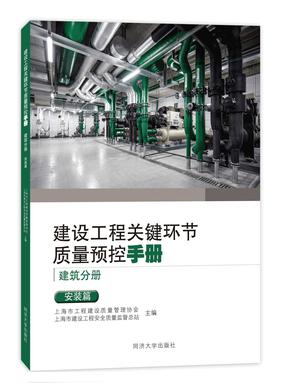 建设工程关键环节质量预控手册（建筑分册）：安装篇.pdf