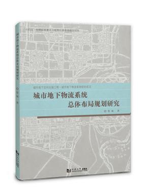 城市地下物流系统总体布局规划研究.pdf