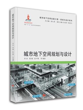 城市地下空间规划与设计.pdf