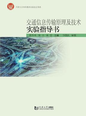交通信息传输原理及技术实验指导书.pdf