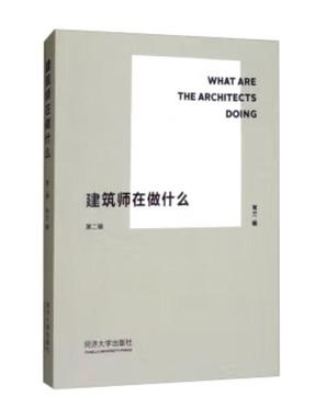 建筑师在做什么（第二辑）.pdf