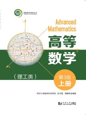 高等数学（理工类）（第3版）上册.pdf