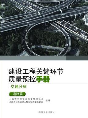 建设工程关键环节质量预控手册（交通分册）：道路篇.pdf