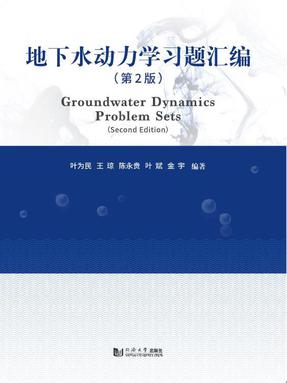 地下水动力学习题汇编（第2版）.pdf
