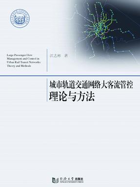 城市轨道交通网络大客流管控理论与方法.pdf