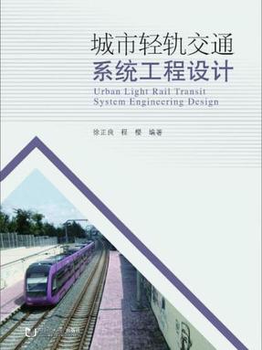城市轻轨交通系统工程设计.pdf