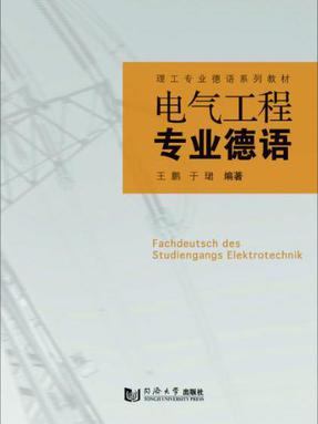 电气工程专业德语.pdf