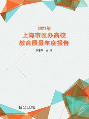2021年上海市区办高校教育质量年度报告.pdf