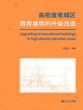 高密度老城区教育建筑的升级改造.pdf