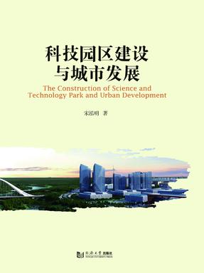 科技园区建设与城市发展.pdf