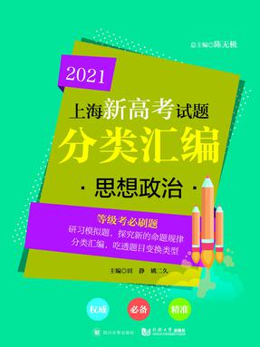 2021 上海新高考试题分类汇编 思想政治.pdf