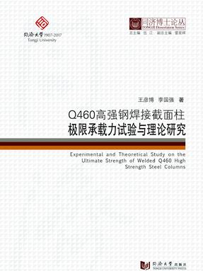 Q460高强钢焊接截面柱极限承载力试验与理论研究.pdf