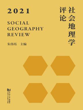 社会地理学评论·2021.pdf