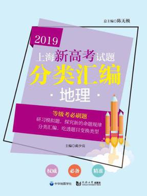 2019  上海新高考试题分类汇编  地理.pdf