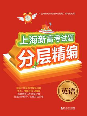 上海新高考试题分层精编  英语.pdf