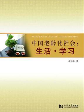 中国老龄化社会：生活·学习.pdf