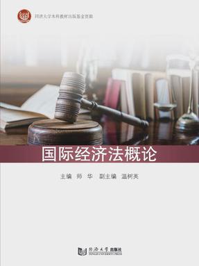 国际经济法概论.pdf
