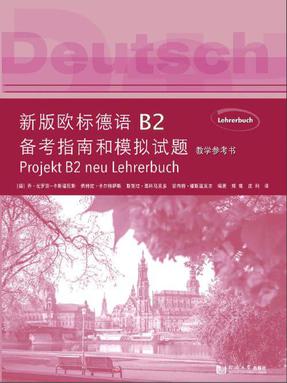 新版欧标德语B2备考指南和模拟试题.pdf