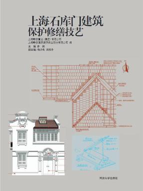 上海石库门建筑保护修缮技艺.pdf
