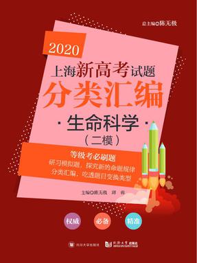 2020  上海新高考试题分类汇编 生命科学（二模）.pdf