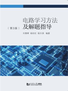 电路学习方法及解题指导（第3版）.pdf
