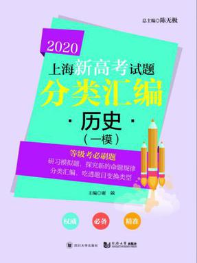 2020  上海新高考试题分类汇编  历史（一模）.pdf