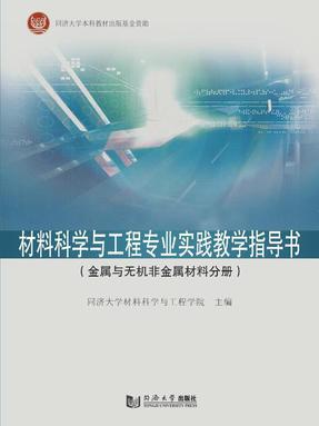 材料科学与工程专业实践教学指导书（金属与无机非金属材料分册）.pdf
