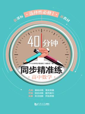 《40分钟同步精准练》编委会.pdf