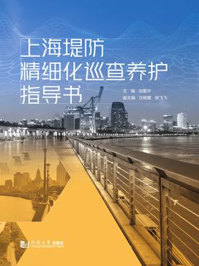 上海堤防精细化巡查养护指导书.pdf