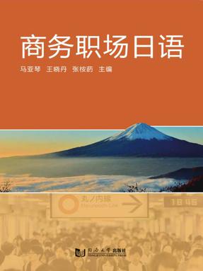 商务职场日语.pdf